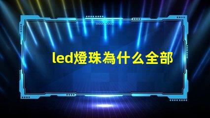 led燈珠為什么全部損壞 led燈珠怎么測試好壞